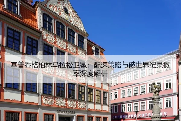 ji-pu-qiao-ge-bo-lin-ma-la-song-wei-mian-pei-su-ce-lve-yu-po-shi-jie-ji-lu-gai-lv-shen-du-jie-xi-3-212.jpg