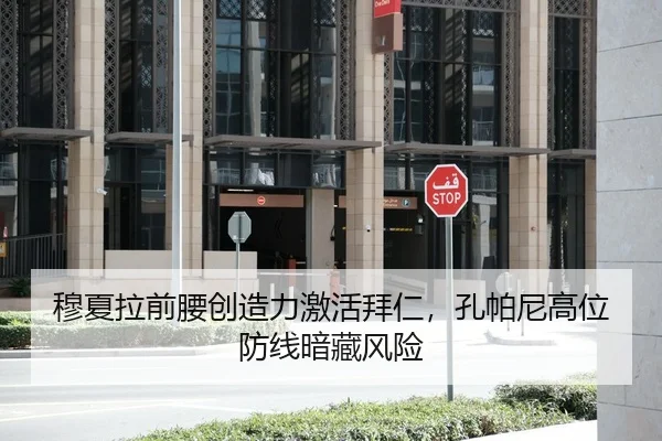穆夏拉前腰创造力激活拜仁，孔帕尼高位防线暗藏风险