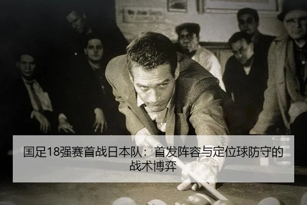 guo-zu-qiang-sai-shou-zhan-ri-ben-dui-shou-fa-zhen-rong-yu-ding-wei-qiu-fang-shou-de-zhan-shu-bo-yi-2-297.jpg