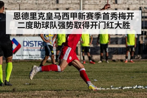 恩德里克皇马西甲新赛季首秀梅开二度助球队强势取得开门红大胜