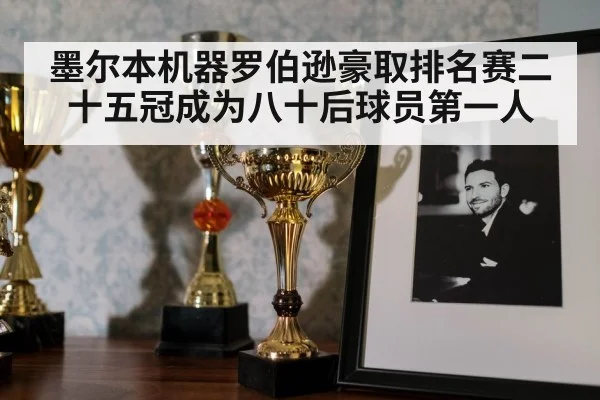 墨尔本机器罗伯逊豪取排名赛二十五冠成为八十后球员第一人