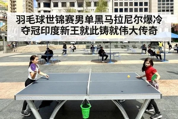 羽毛球世锦赛男单黑马拉尼尔爆冷夺冠印度新王就此铸就伟大传奇