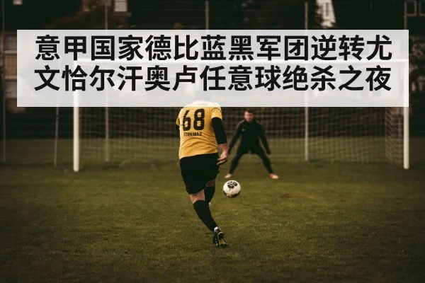 意甲国家德比蓝黑军团逆转尤文恰尔汗奥卢任意球绝杀之夜