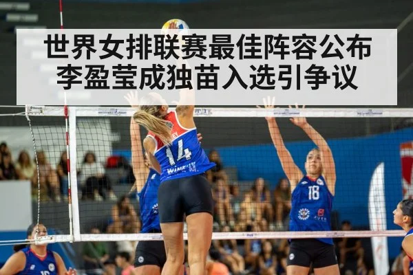 世界女排联赛最佳阵容公布 李盈莹成独苗入选引争议