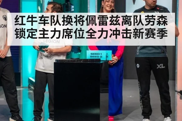 红牛车队换将佩雷兹离队劳森锁定主力席位全力冲击新赛季