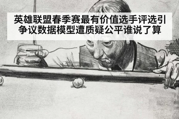 英雄联盟春季赛最有价值选手评选引争议数据模型遭质疑公平谁说了算