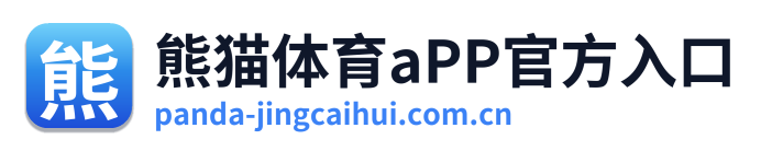熊猫体育aPP官方入口
